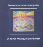 За миром наблюдающий человек : художественно-литературный альбом