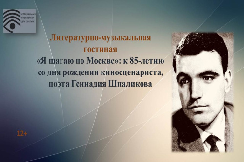 В Пансионате ветеранов войны и труда библиотекари провели литературно-музыкальную встречу имени Геннадия Шпаликова