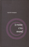 Комаров С. А. [стихостояние]