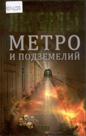 Легенды метро и подземелий