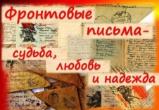 Вечер "Фронтовые письма - судьба, любовь и надежда"