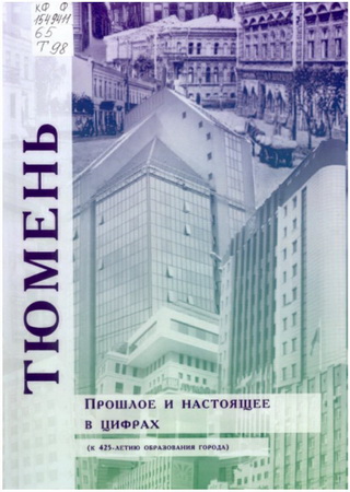 Тюмень: прошлое и настоящее в цифрах (к 425 – летию образования города): статистический сборник