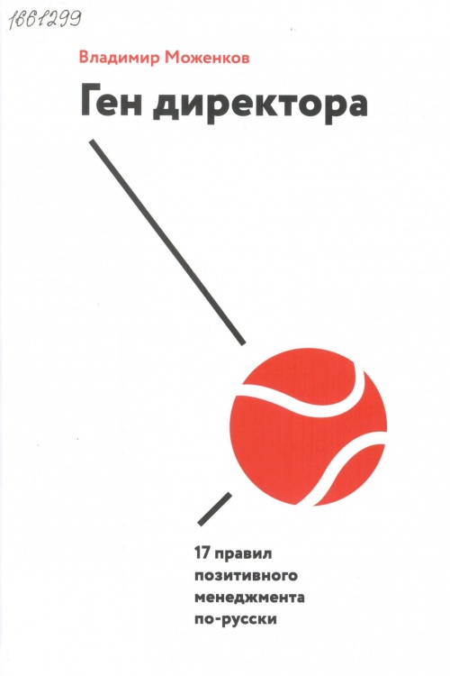 Ген директора. 17 правил позитивного менеджмента по-русски