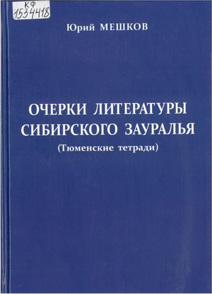 Мешков, Ю. А. Очерки литературы сибирского Зауралья