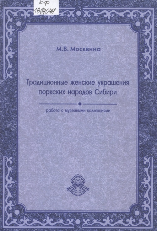 Традиционные женские украшения тюркских народов Сибири