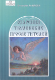 Ломакин С. К. Озарения тюменских просветителей