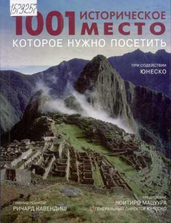 1001 историческое место, которое нужно посетить