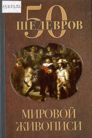 50 шедевров мировой живописи