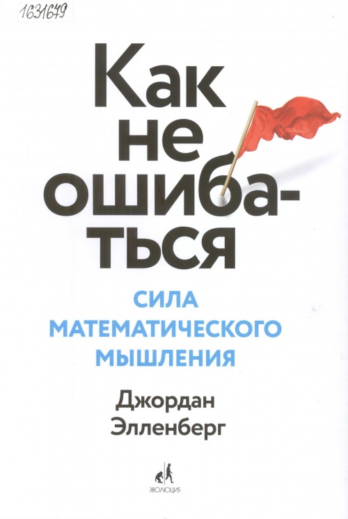 Как не ошибаться: сила математического мышления 