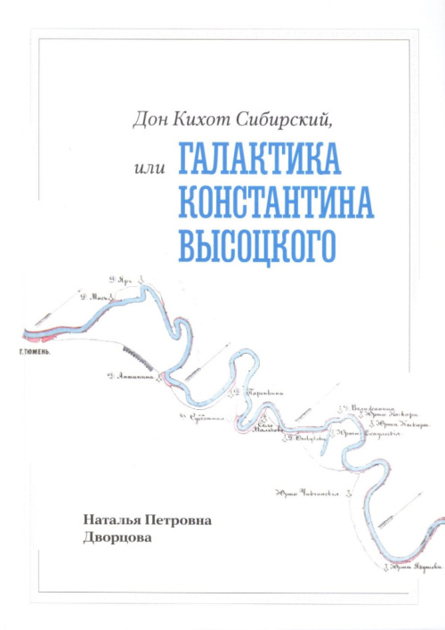 Дворцова Н. П. Дон Кихот Сибирский, или Галактика Константина Высоцкого