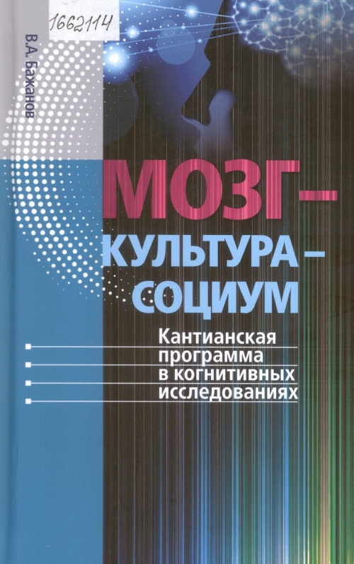 Мозг - культура - социум. Кантианская программа в когнитивных исследованиях