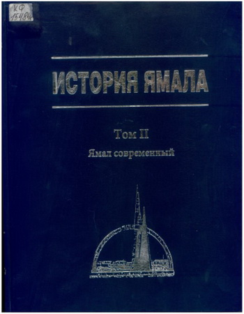 История Ямала: в 2 т. Т.1.: Ямал современный, Кн.2: Индустриальное развитие