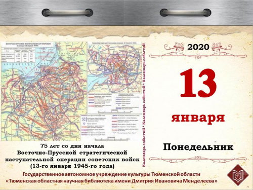 75 лет со дня начала  Восточно-Прусской стратегической наступательной операции советских войск (13-го января 1945-го года)