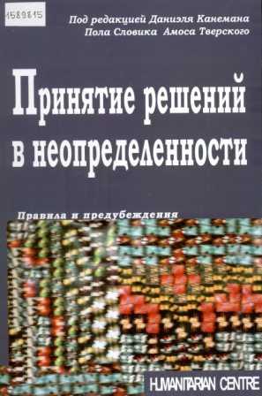 Принятие решений в неопределенности: правила и предубеждения