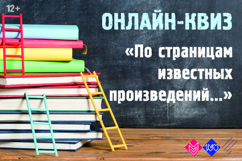 9 октября приглашаем принять участие в онлайн-квизе  «По страницам известных произведений»