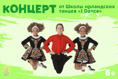 Концерт от школы ирландских танцев «I Dance»