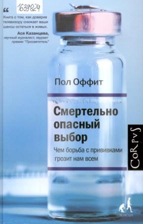 Смертельно опасный выбор. Чем борьба с прививками грозит нам всем