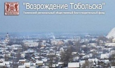 30 лет со дня создания ТРОБФ "Возрождение Тобольска"