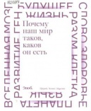 Почему наш мир таков, каков он есть. Природа. Человек. Общество