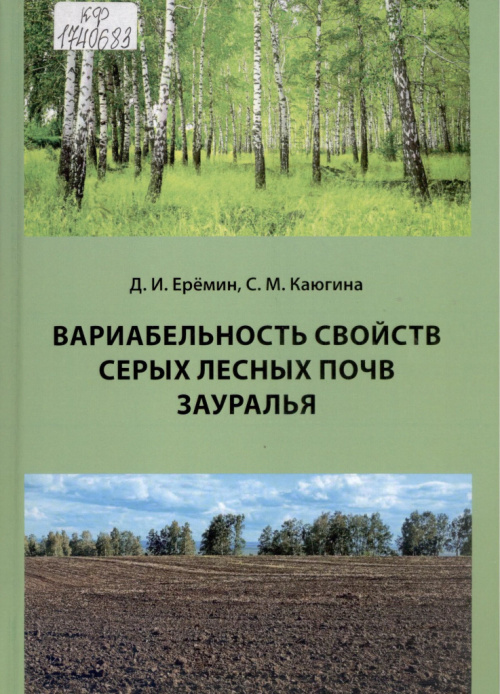 Еремин Д. И. Вариабельность свойств серых лесных почв Зауралья