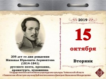 205 лет со дня рождения Михаила Юрьевича Лермонтова (1814-1841), русского поэта, прозаика, драматурга, художника