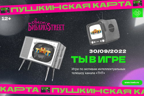 Квест «БиблиоStreet. Ты в игре»