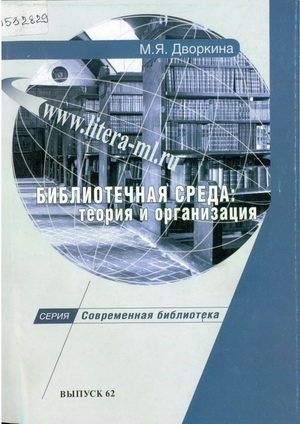 Дворкина, М. Я. Библиотечная среда : теория и организация