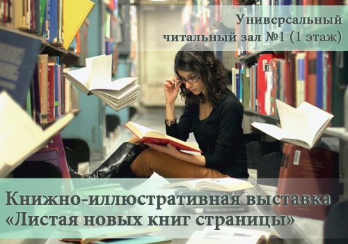 Выставка "Листая новых книг страницы"