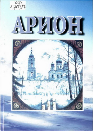 Арион: литературно-художественный студенческо - преподавательский альманах