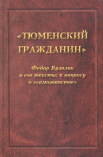 "Тюменский гражданин" Федор Бузолин и его тексты: к вопросу о "самозванстве"