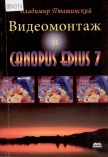 Пташинский Владимир Сергеевич. Видеомонтаж в Canopus Edius 