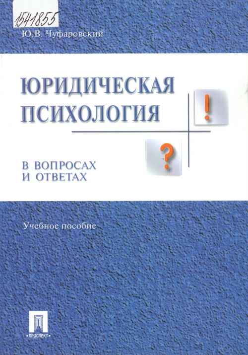 Чуфаровский, Ю.В. Юридическая психология: в вопросах и ответах: учебное пособие 