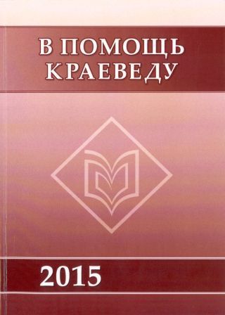 Календарь знаменательных и памятных дат Тюменской области 2015