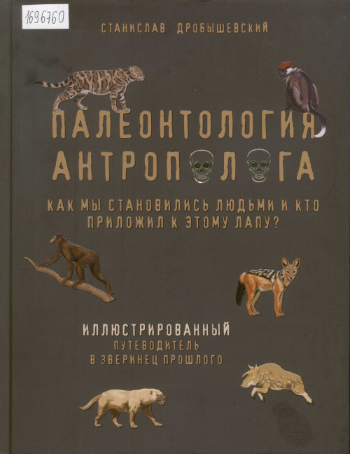 Палеонтология антрополога. Как мы становились людьми и кто приложил к этому лапу?