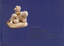Субботина В. А. Тобольская художественная резьба по кости