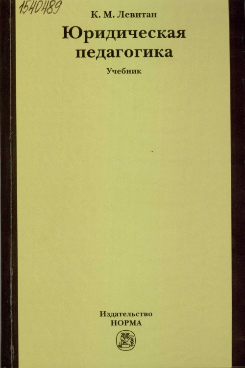 Левитан, К.М. Юридическая педагогика: учебник 