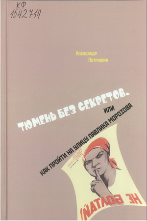 Петрушин, А.А. Тюмень без секретов, или Как пройти на улицу Павлика Морозова