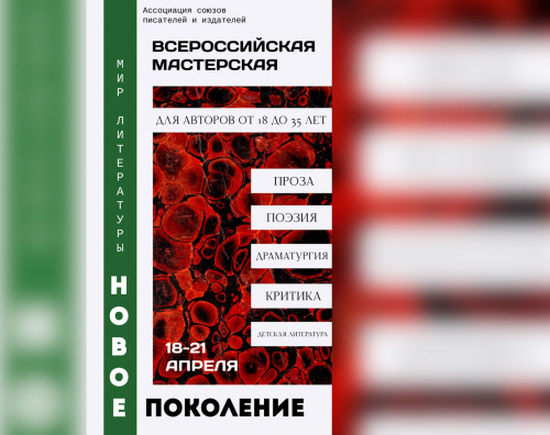 Всероссийская мастерская для молодых авторов «Мир литературы. Новое поколение»