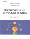 Эмоциональный интеллект ребенка: практическое руководство для родителей