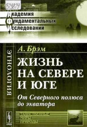 Брэм А.Э. Жизнь на Севере и Юге: от Северного полюса до экватора