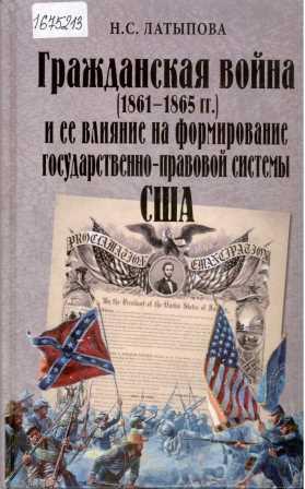 Гражданская война (1861-1865 гг.) и ее влияние на формирование государственно-правовой системы США