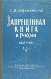 115 лет со дня рождения Льва Михайловича Добровольского (1900-1963), библиографа, историка русской книги, археографа