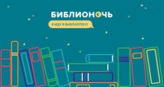 VI Всероссийская акция "Библионочь-2017" пройдет в Тюменской областной научной библиотеке