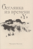 Чекунова М. Г. Беглянка из времени «Y»