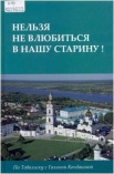 Нельзя не влюбиться в нашу старину! По Тобольску с Галиной Кондаковой