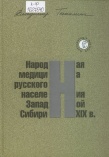 Народная медицина русского населения Западной Сибири XIX в. 