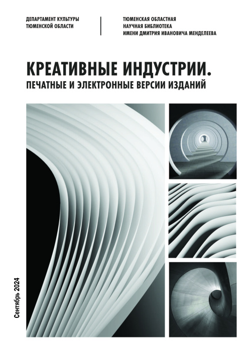 Креативные индустрии: печатные и электронные версии изданий. Сентябрь 2024