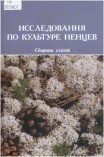 Исследования по культуре ненцев