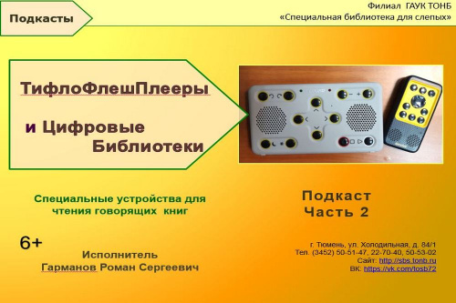 Приглашаем познакомиться с подкастом «Тифлофлешплееры и цифровые библиотеки, часть 2»