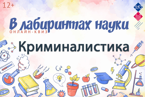 24 марта приглашаем поучаствовать в научном квизе «В лабиринтах науки. Криминалистика» 